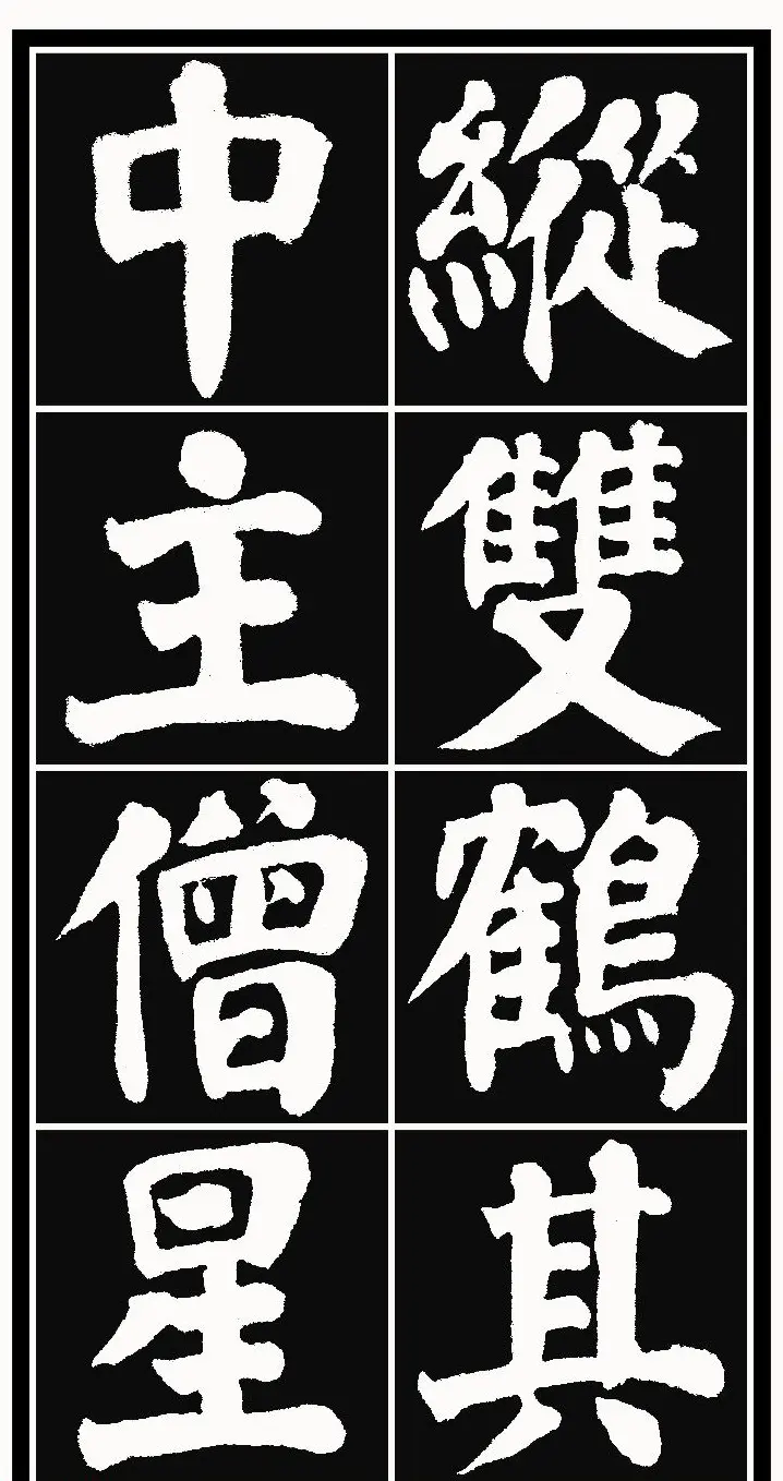 颜体楷书习字帖《颜鲁公双鹤铭帖》两种 | 软笔楷书字帖