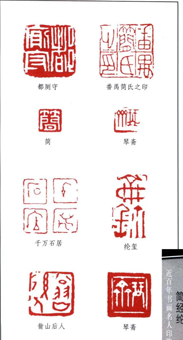 书法篆刻名家简经纶印鉴选录 | 篆刻作品鉴赏