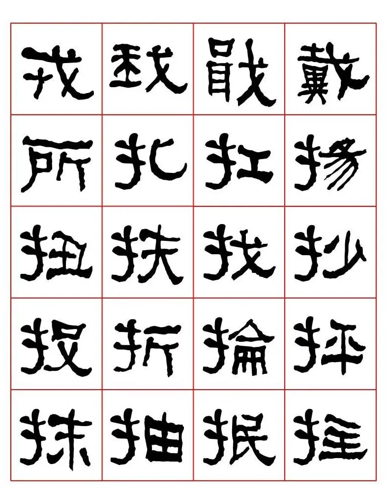 集字书法字帖《衡方碑》隶书字汇 | 软笔隶书字帖