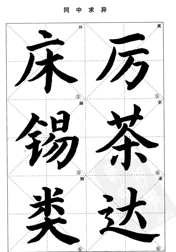 《简化字楷书结构法》字帖图片48张 | 软笔楷书字帖