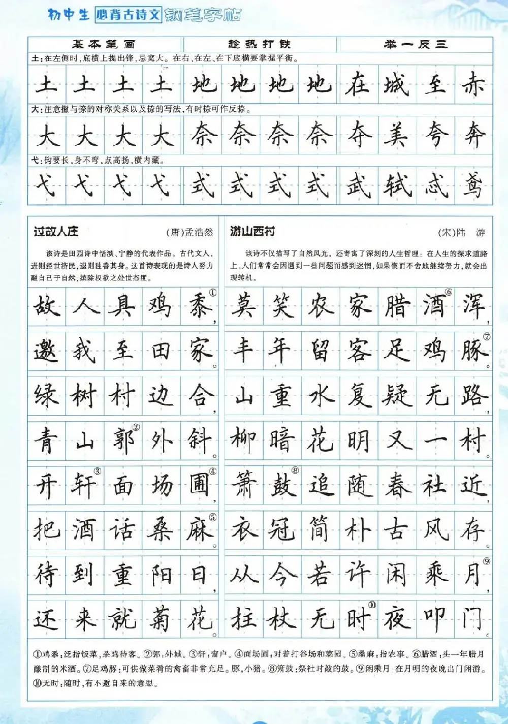 田英章钢笔字帖欣赏《初中生必背古诗文》 | 钢笔书法字帖