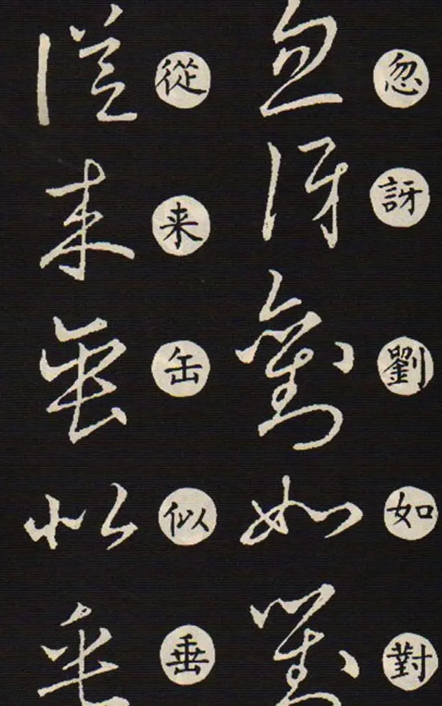 草书字帖欣赏王羲之《草诀歌》韩道亨版 | 软笔草书字帖