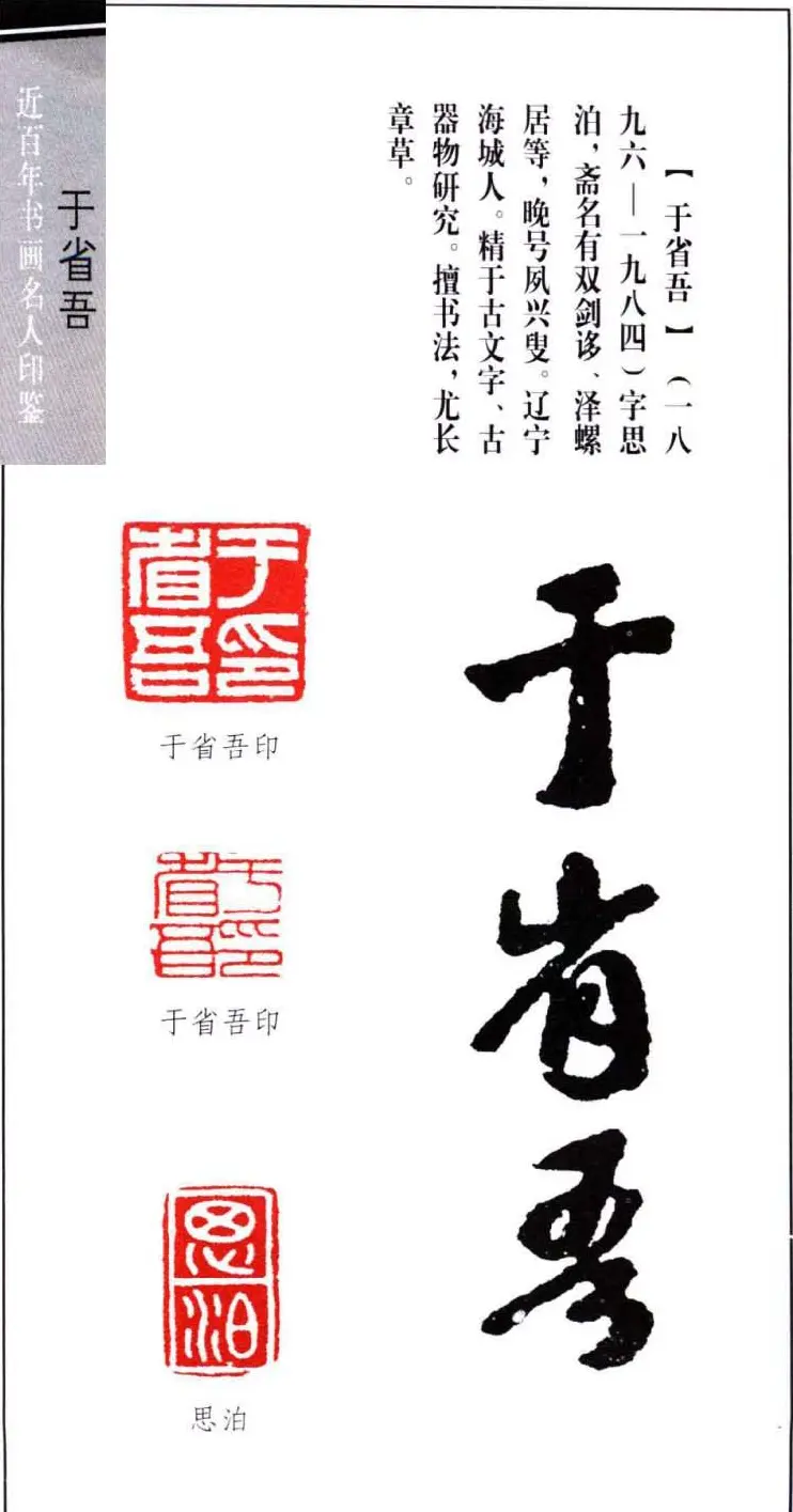 书画名家印鉴选录之于省吾 | 篆刻作品鉴赏