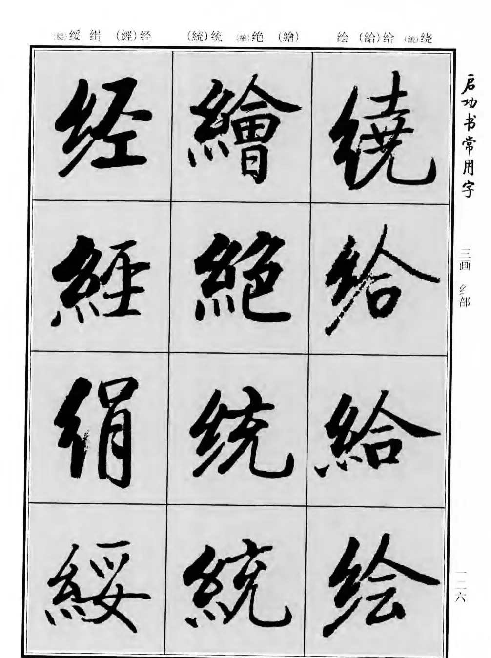 行楷书法字帖欣赏《启功书常用字》 | 毛笔行书字帖