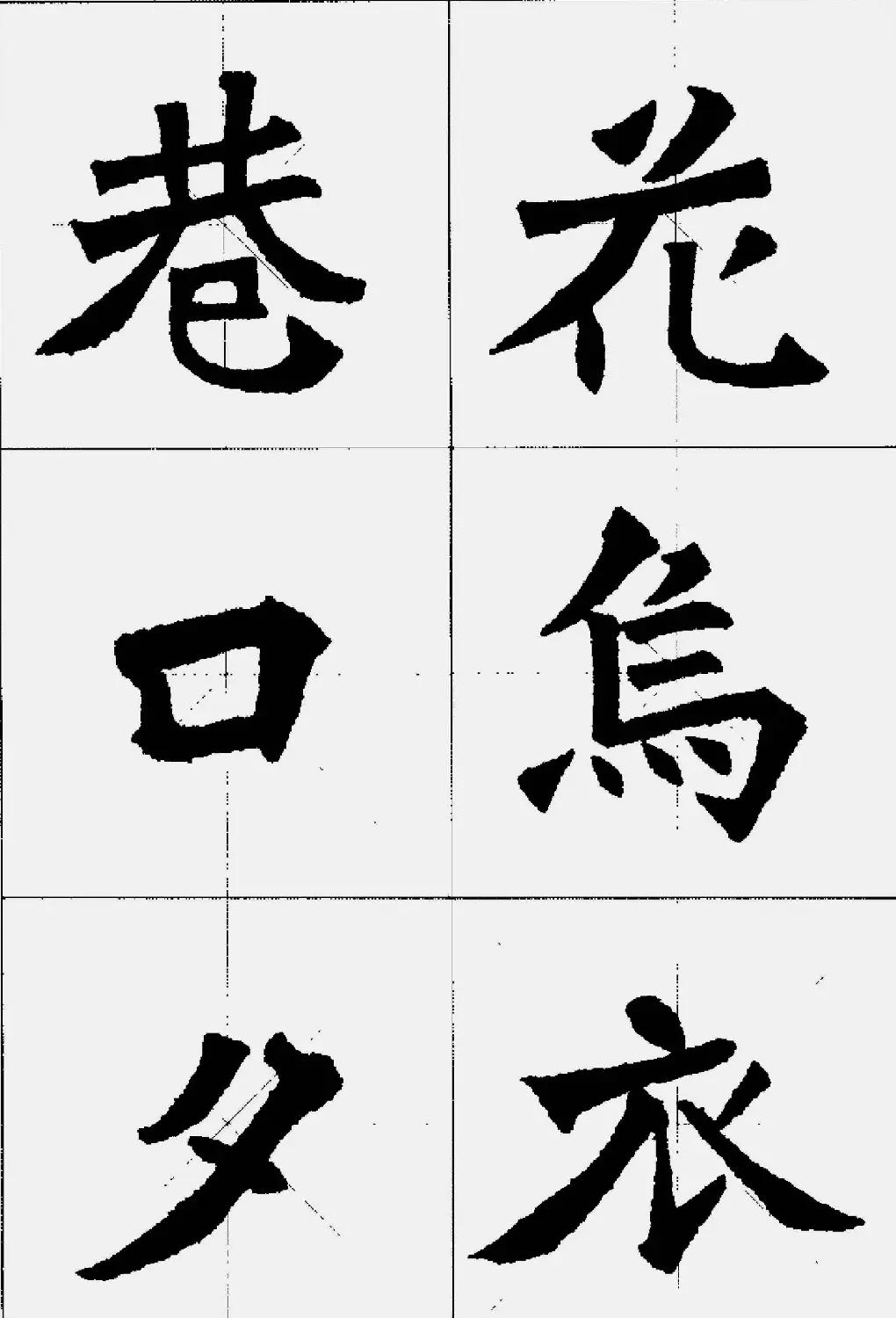 魏楷字帖欣赏《张猛龙碑集字唐诗十五首》 | 毛笔楷书字帖