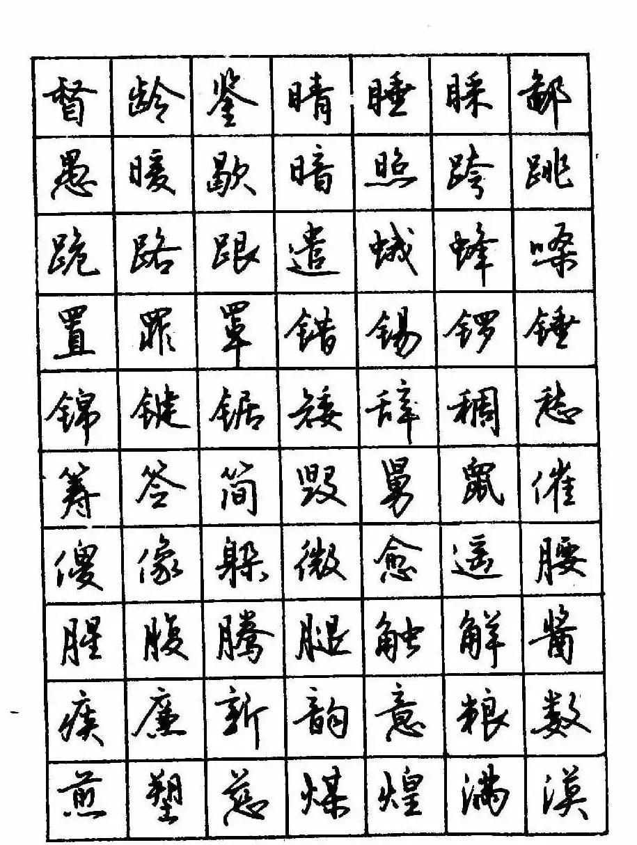 沈鸿根钢笔行书字帖欣赏 | 钢笔书法字帖