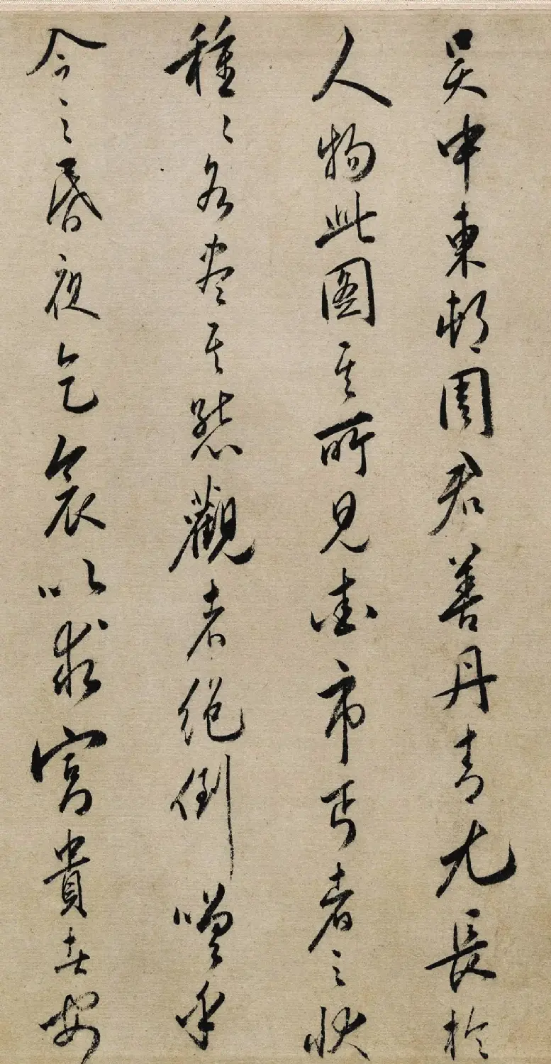 文嘉、黄姬水书法题周臣流民图 | 书法名家作品鉴赏