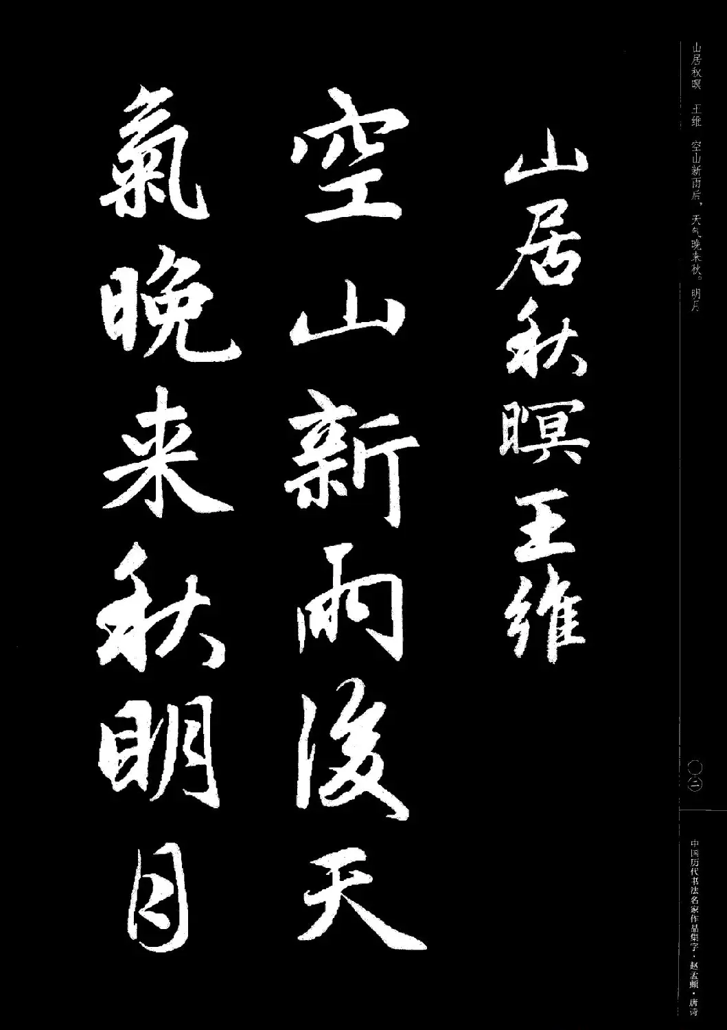 赵孟頫书法集字《唐诗》 | 软笔行书字帖