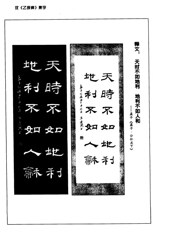 汉乙瑛碑集字作品帖附点画分析 | 软笔隶书字帖