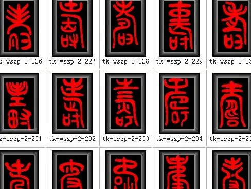 寿字书法大全篆书300种 | 名家书法作品赏析