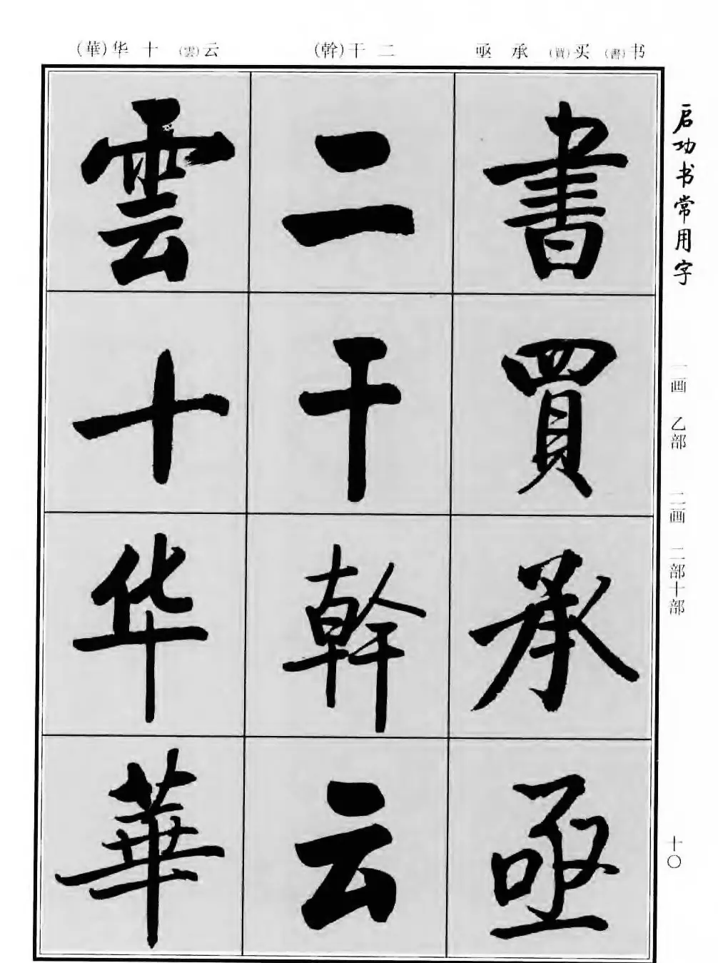 行楷书法字帖欣赏《启功书常用字》 | 毛笔行书字帖