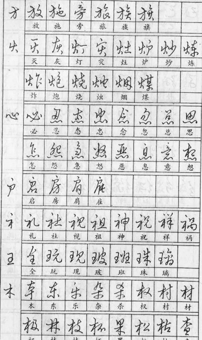 黄若舟经典字帖《怎样快写钢笔字》 | 硬笔书法字帖