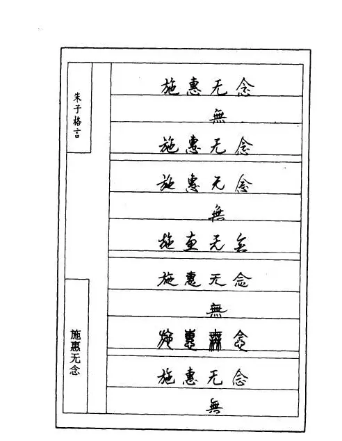 顾仲安钢笔七体字帖《朱子格言》 | 钢笔书法字帖