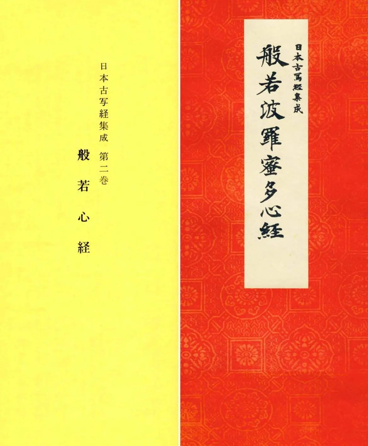 日本古写经集成--般若波罗密多心经 | 心经书法作品