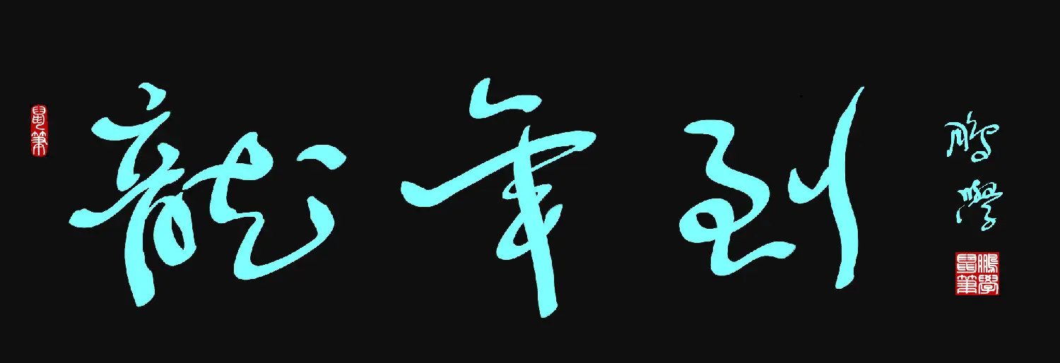 原创鼠标字:龙年到 | 钢笔书法作品