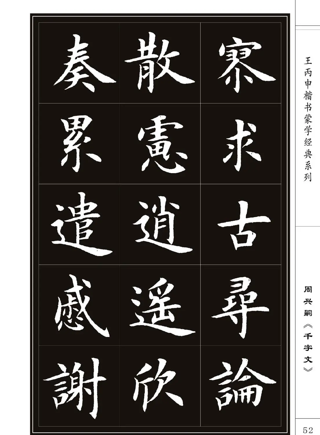 王丙申书法字帖楷书《千字文》 | 软笔楷书字帖