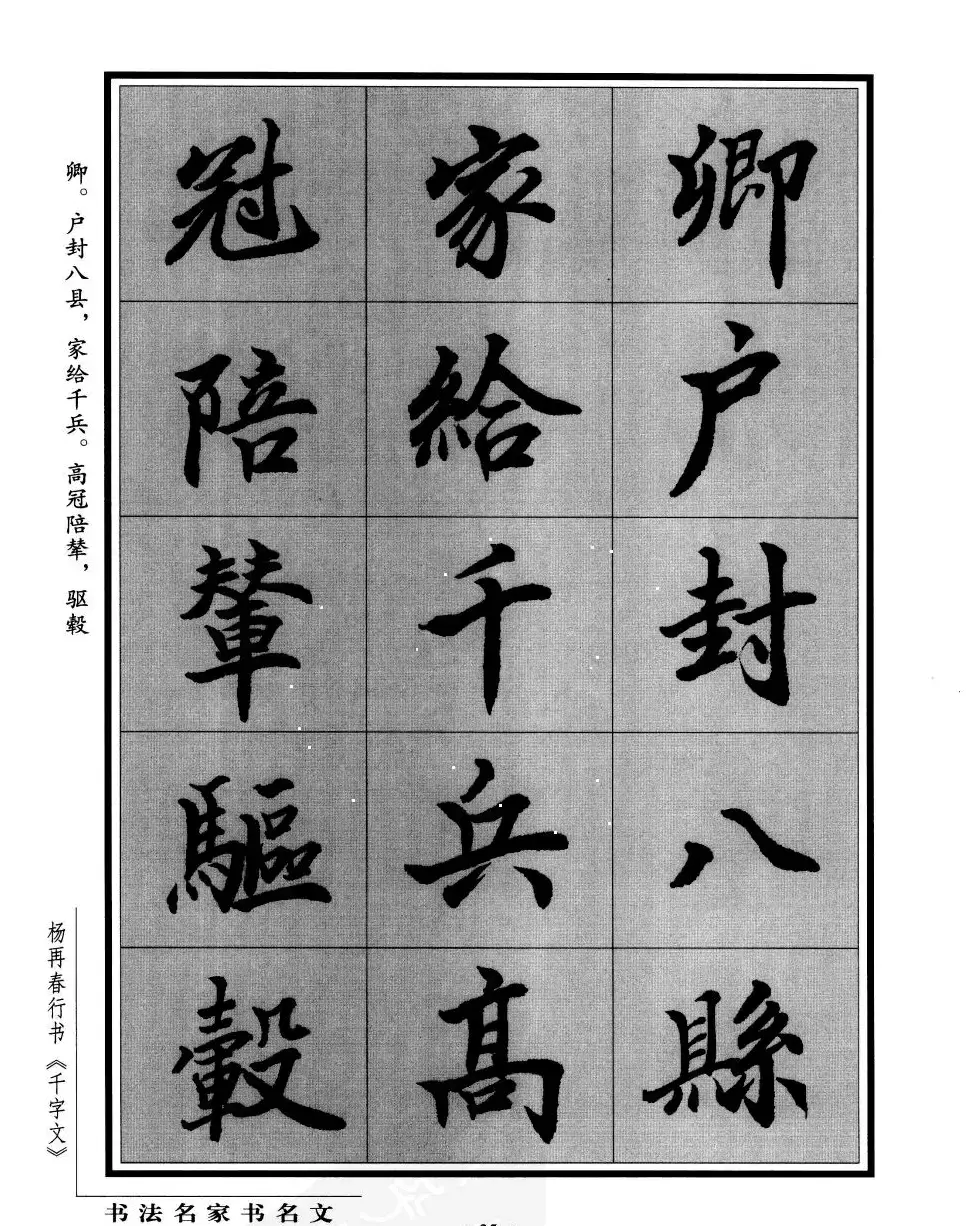 杨再春行书字帖欣赏《千字文》 | 毛笔行书字帖