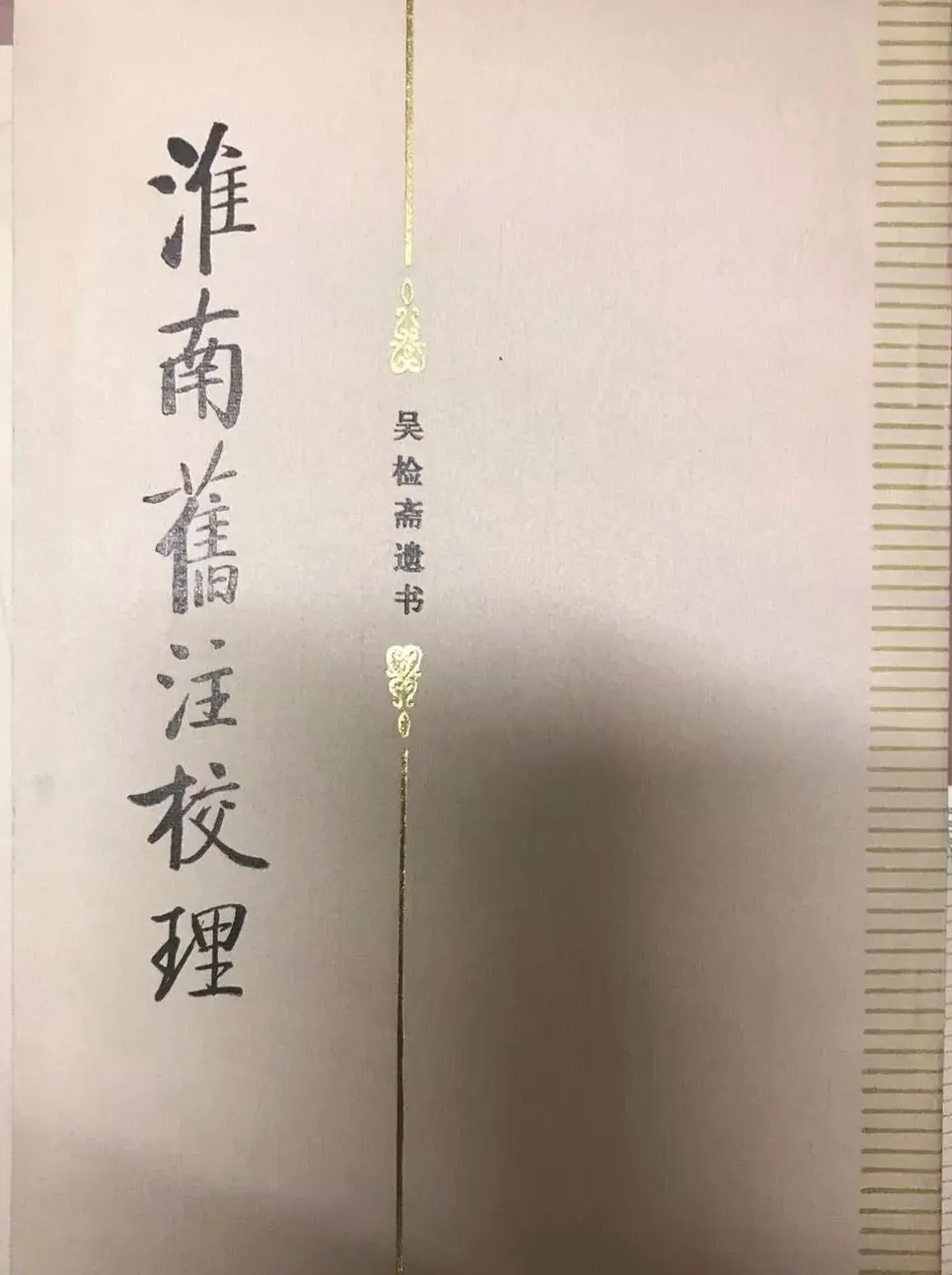 启功题写书名专辑130册 | 书法名家作品鉴赏