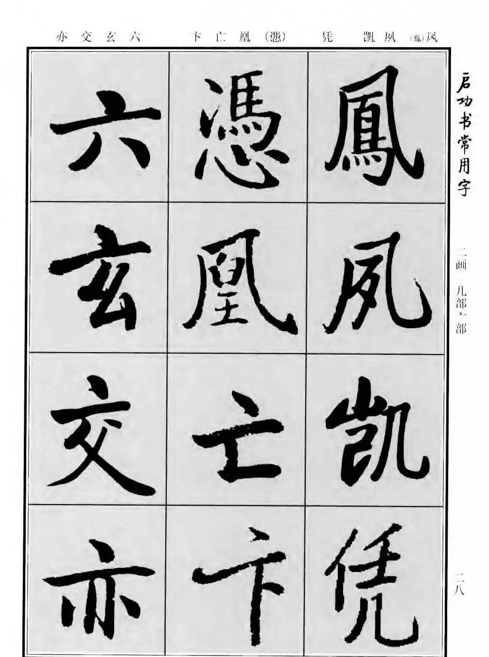 行楷书法字帖欣赏《启功书常用字》 | 毛笔行书字帖