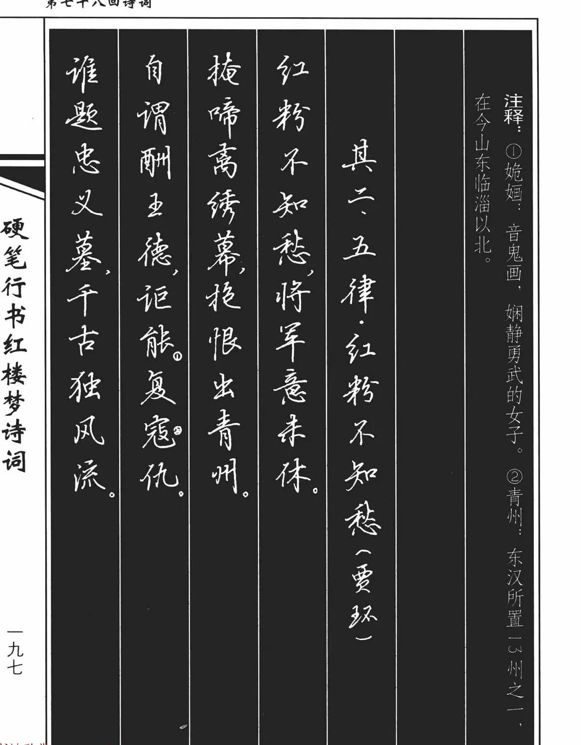 吴玉生钢笔字帖欣赏《硬笔行书红楼梦诗词》 | 硬笔书法字帖