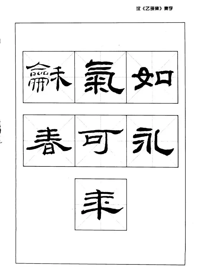 汉乙瑛碑集字作品帖附点画分析 | 软笔隶书字帖