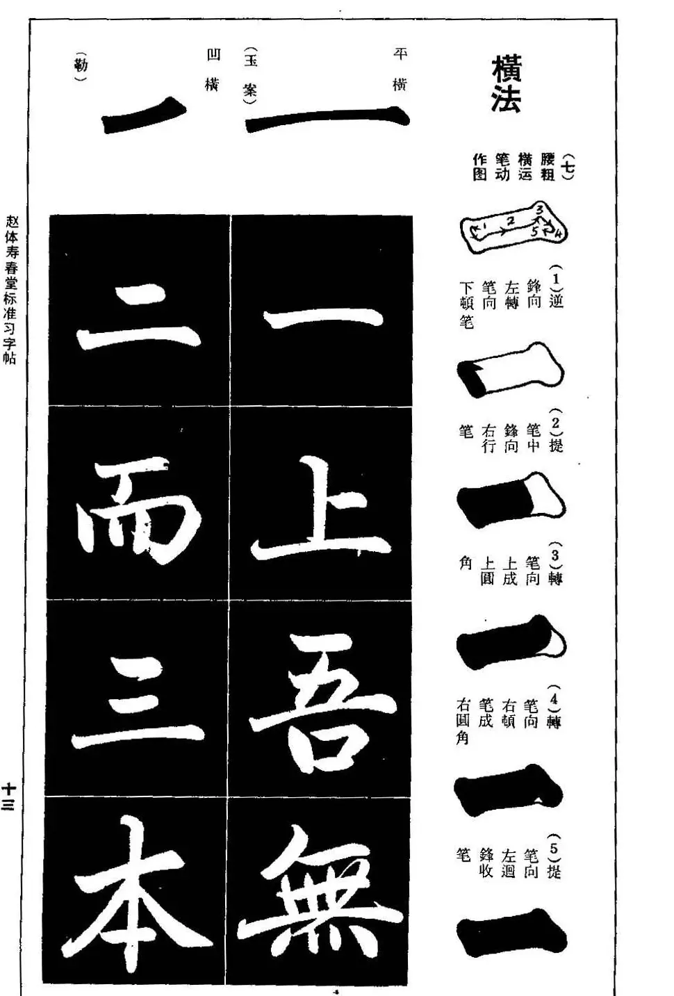 赵孟頫楷书字帖《赵体寿春堂标准习字帖》 | 软笔楷书字帖