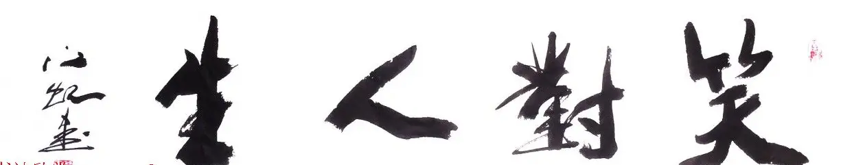 中国书法研究院院长江虹行书作品欣赏 | 书法作品欣赏