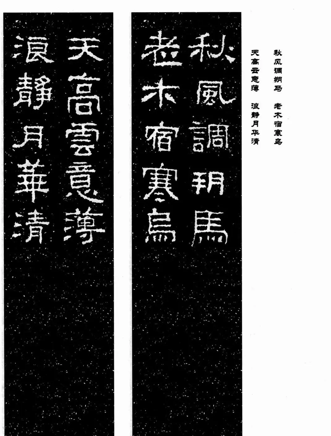 汉刻隶书集联欣赏《武梁题字集联》 | 书法名家作品欣赏