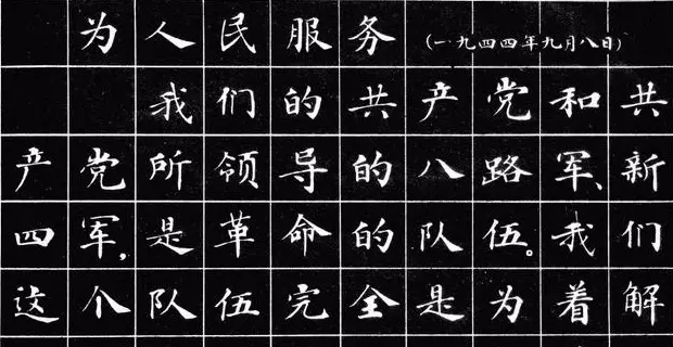 小楷字帖《为人民服务》 | 软笔楷书字帖