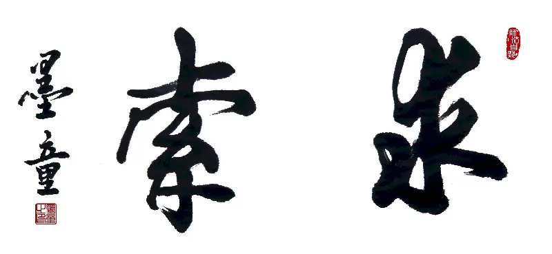 墨童书法作品书痴德艺双修 | 书法作品投稿