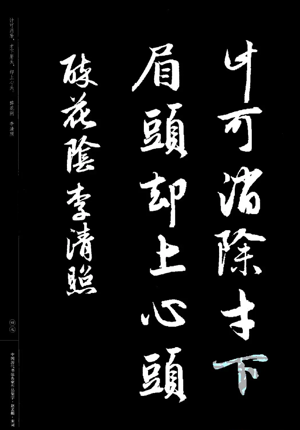 赵孟頫书法集字《宋词》 | 毛笔行书字帖