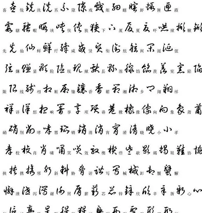 硬笔书法字帖常用汉字草书写法示例 | 硬笔书法字帖