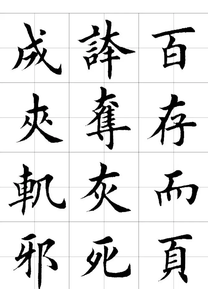 楷书临习字范（繁体版） | 软笔楷书字帖
