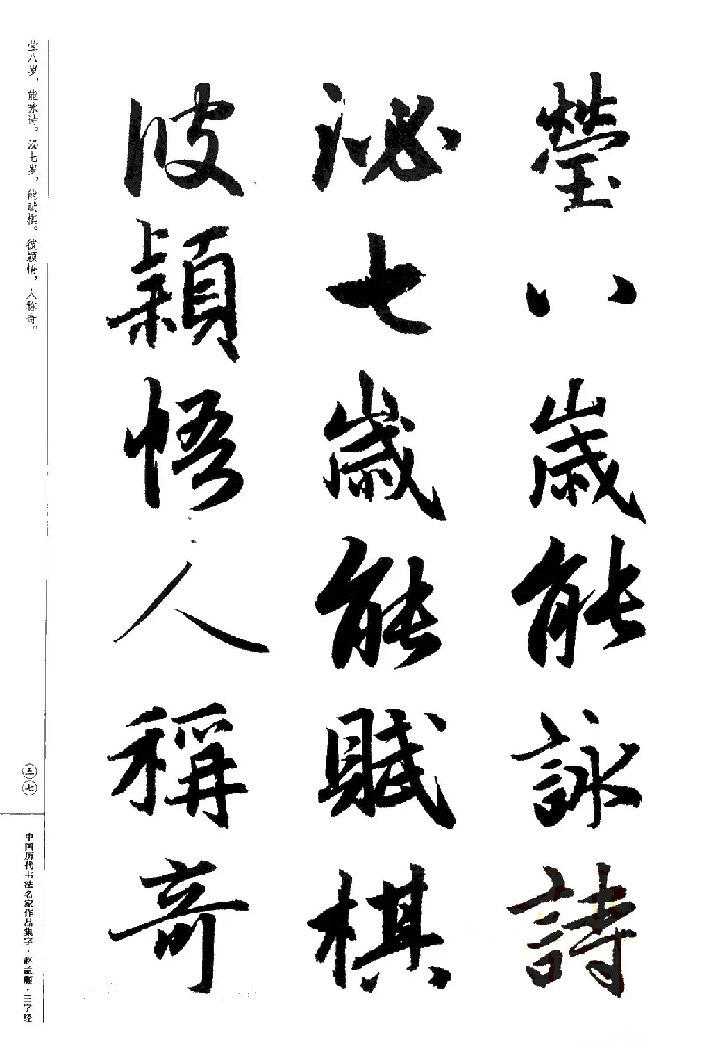 赵孟頫书法集字《三字经》 | 软笔行书字帖