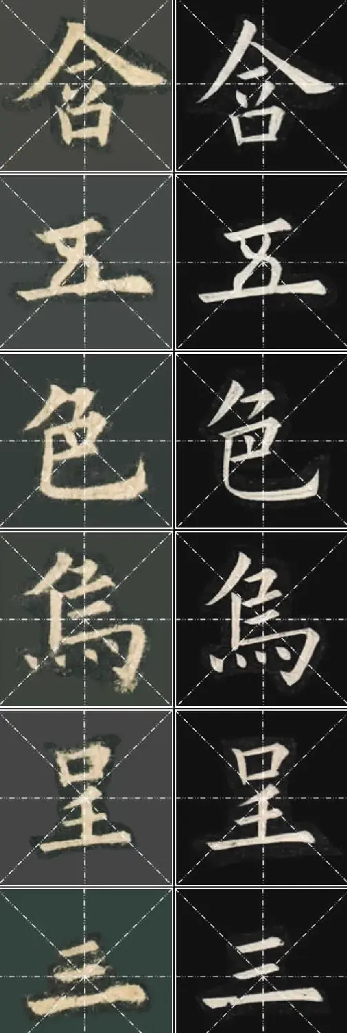 《欧楷九成宫》姚孟起临本与李琪藏本对照字帖 | 毛笔楷书字帖