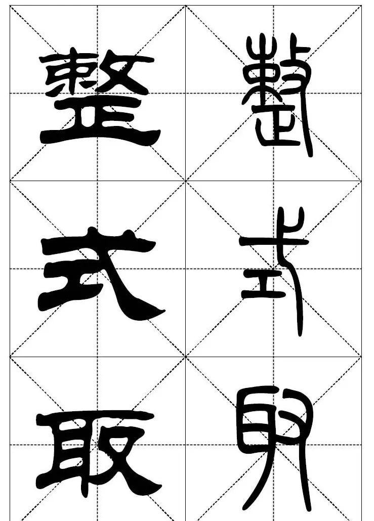 常用汉字－篆书隶书对照大字帖完全本 | 毛笔篆书字帖