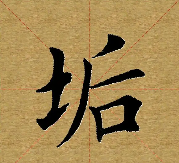 单字书法练习帖《田楷心经》米格版 | 毛笔楷书字帖