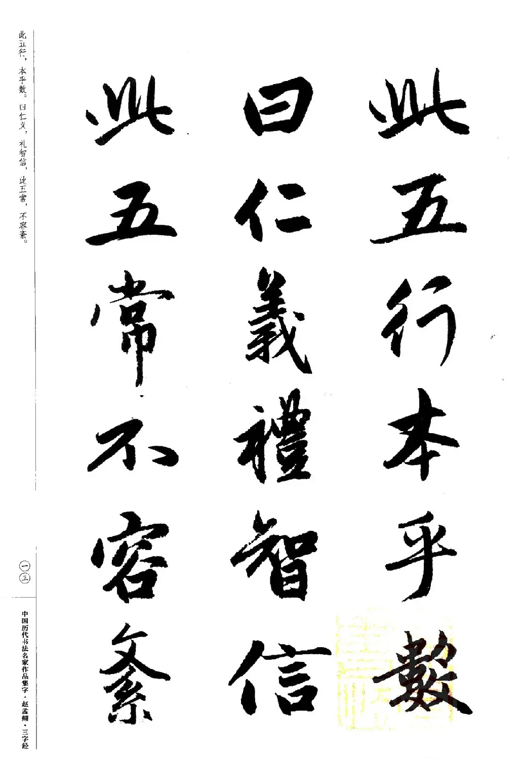 赵孟頫书法集字《三字经》 | 软笔行书字帖