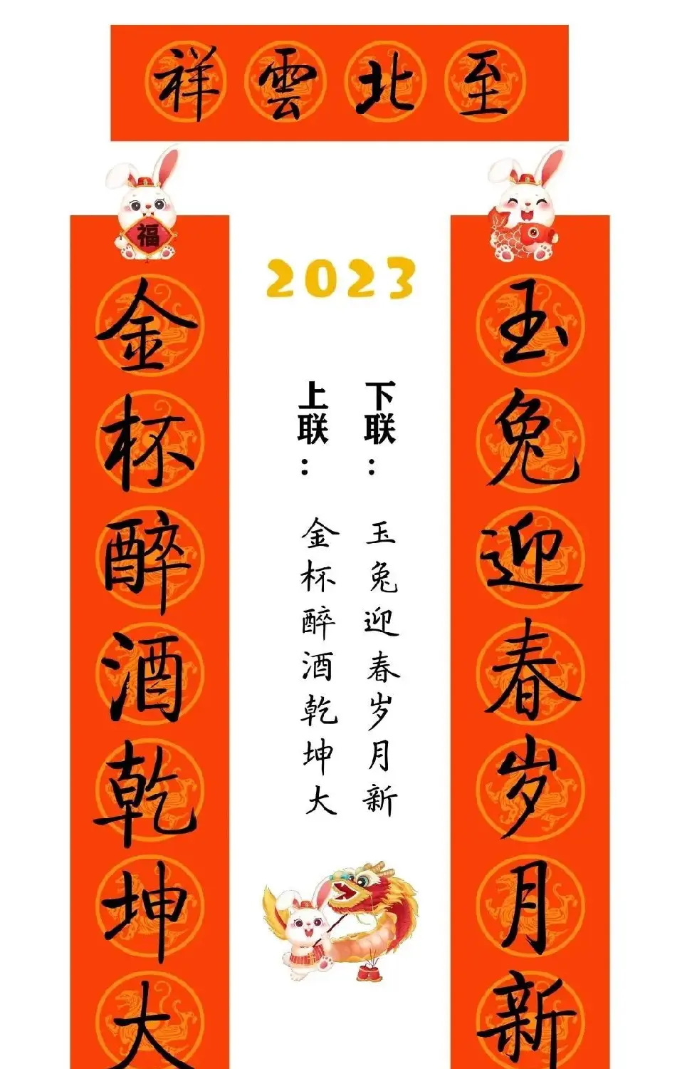 启功体集字2023兔年春联 | 书法名家作品鉴赏