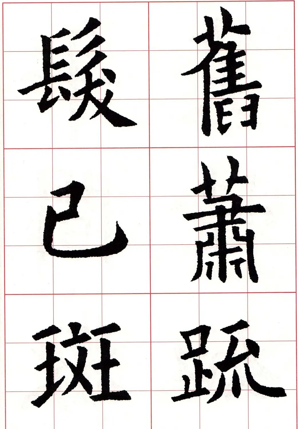 欧体字帖《欧阳询书法集字五言律诗十首》 | 软笔楷书字帖