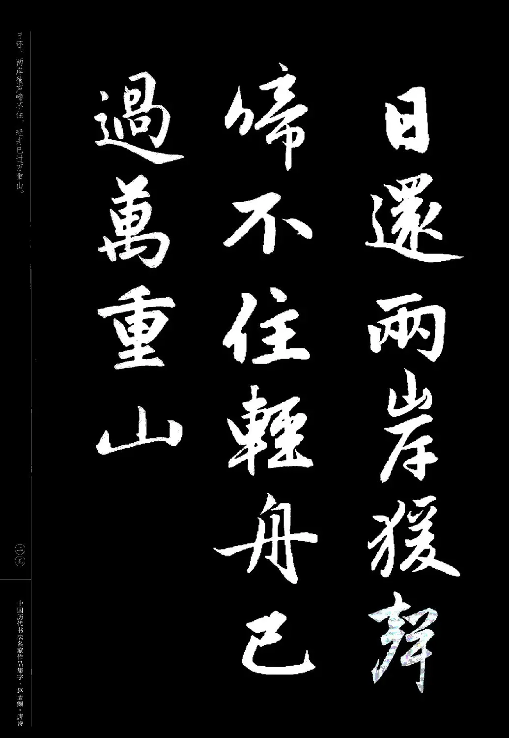 赵孟頫书法集字《唐诗》 | 软笔行书字帖