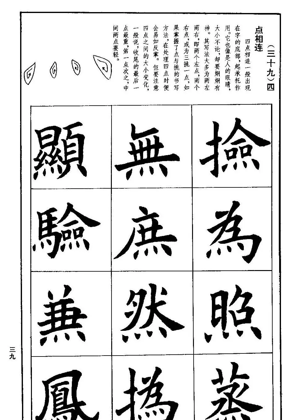 孟繁禧欧体字帖《楷书技法》 | 毛笔楷书字帖