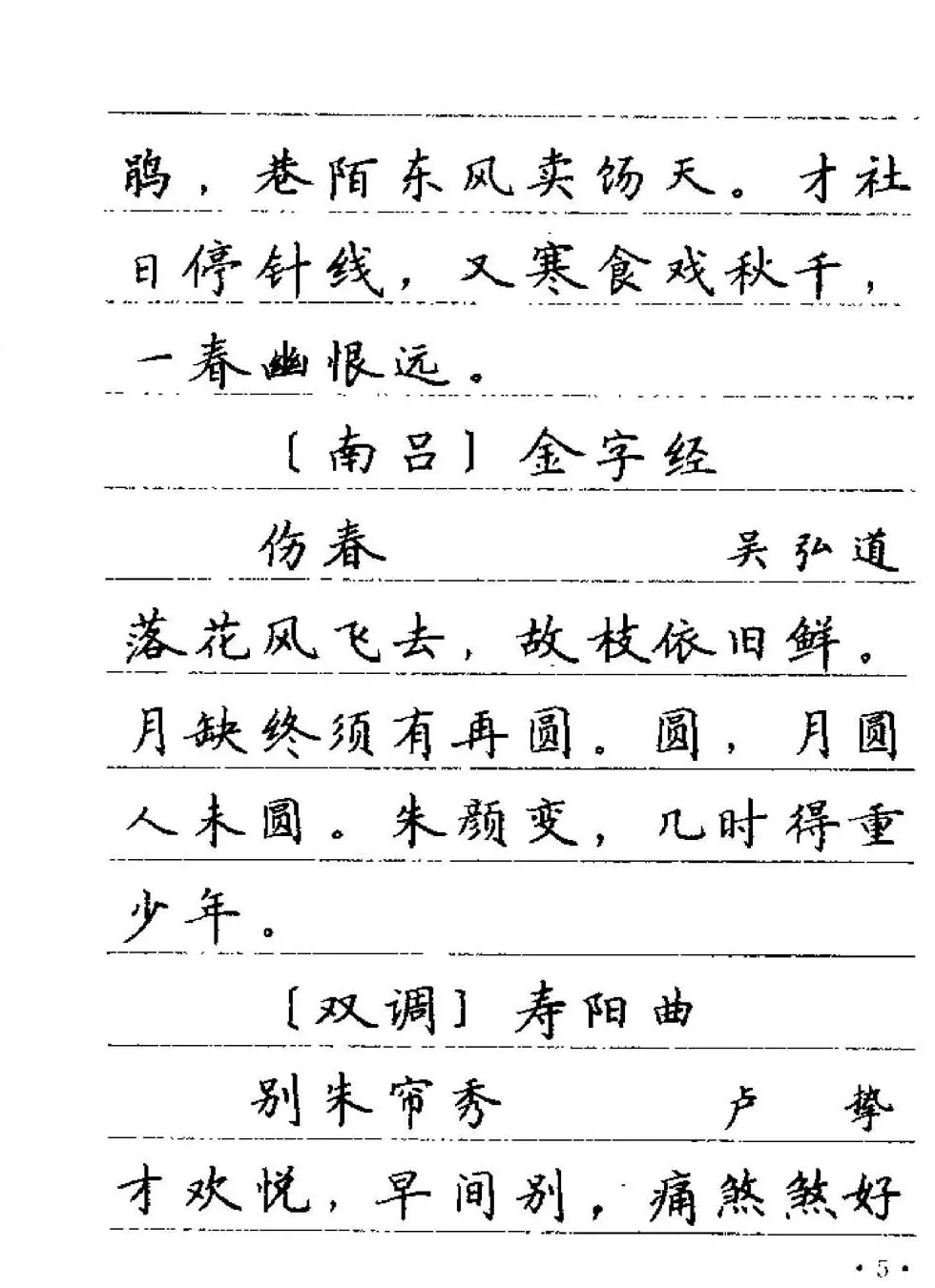 卢中南字帖欣赏《元曲名篇钢笔字帖》 | 钢笔书法字帖