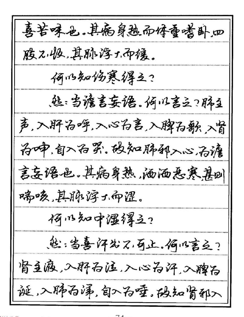 苏德生硬笔书法《中医经典钢笔字帖·难经》 | 硬笔书法字帖