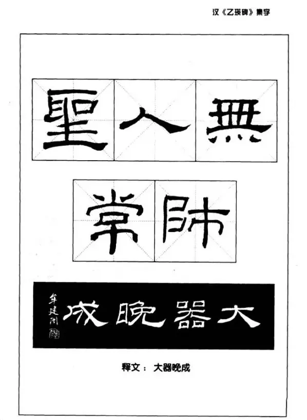 汉乙瑛碑集字作品帖附点画分析 | 软笔隶书字帖