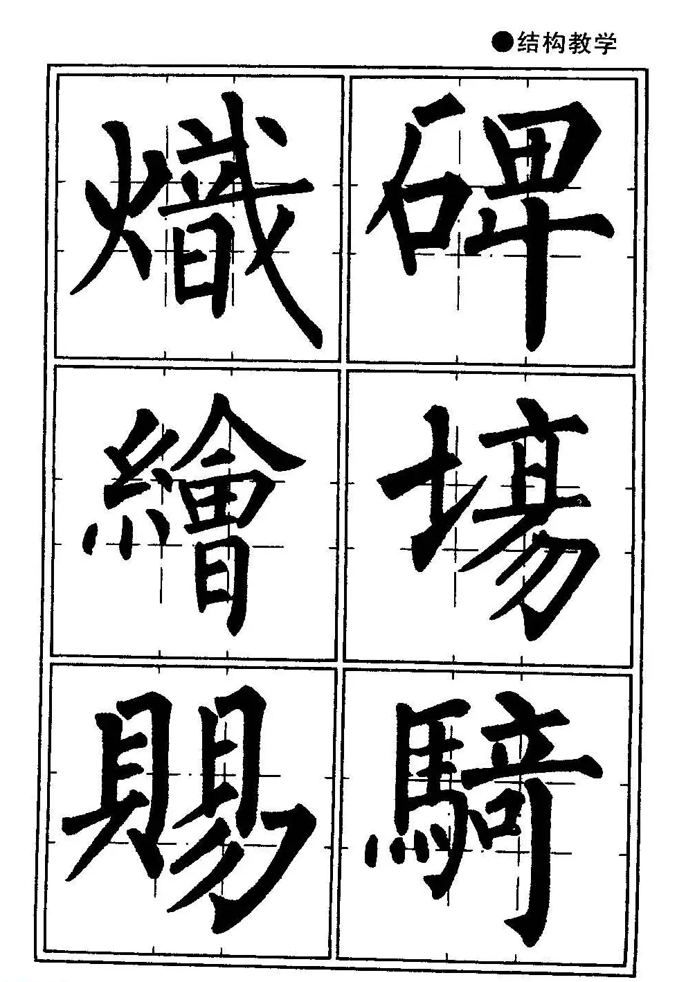 楷书教学《井字格柳体毛笔字帖》 | 毛笔楷书字帖