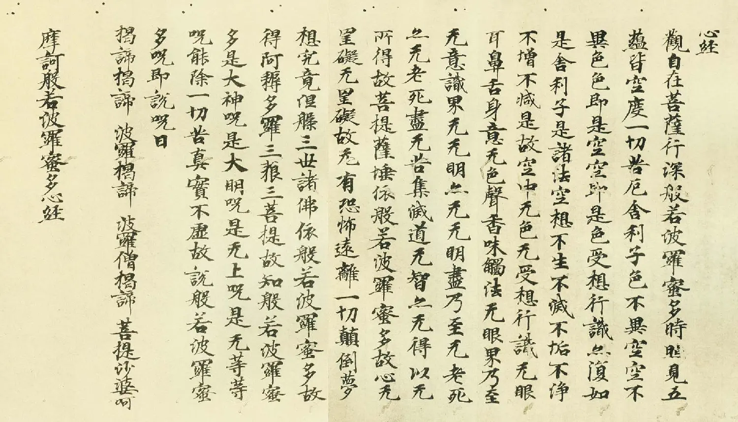 日本古写经集成--般若波罗密多心经 | 心经书法作品