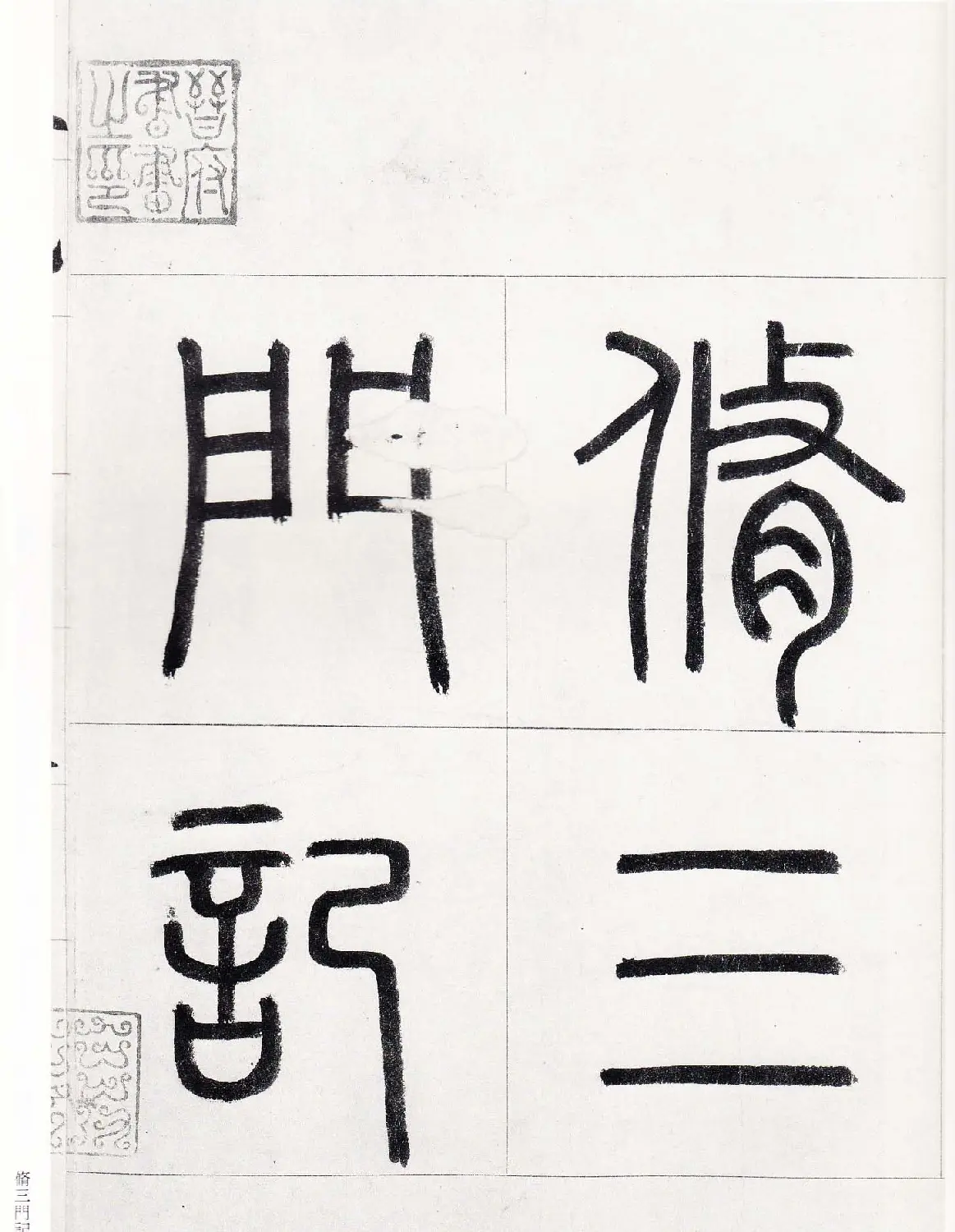 赵孟頫行楷书字帖《玄妙观重修三门记》 | 软笔楷书字帖