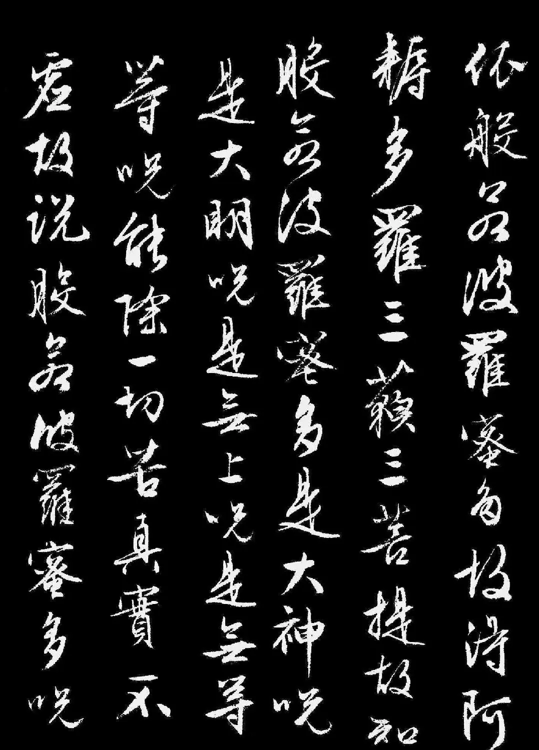 文徵明行书《般若波罗蜜多心经》 | 书法心经作品