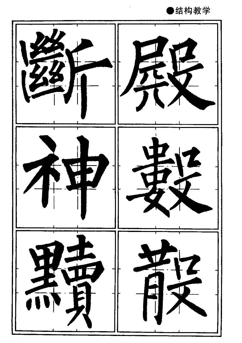 楷书教学《井字格柳体毛笔字帖》 | 毛笔楷书字帖